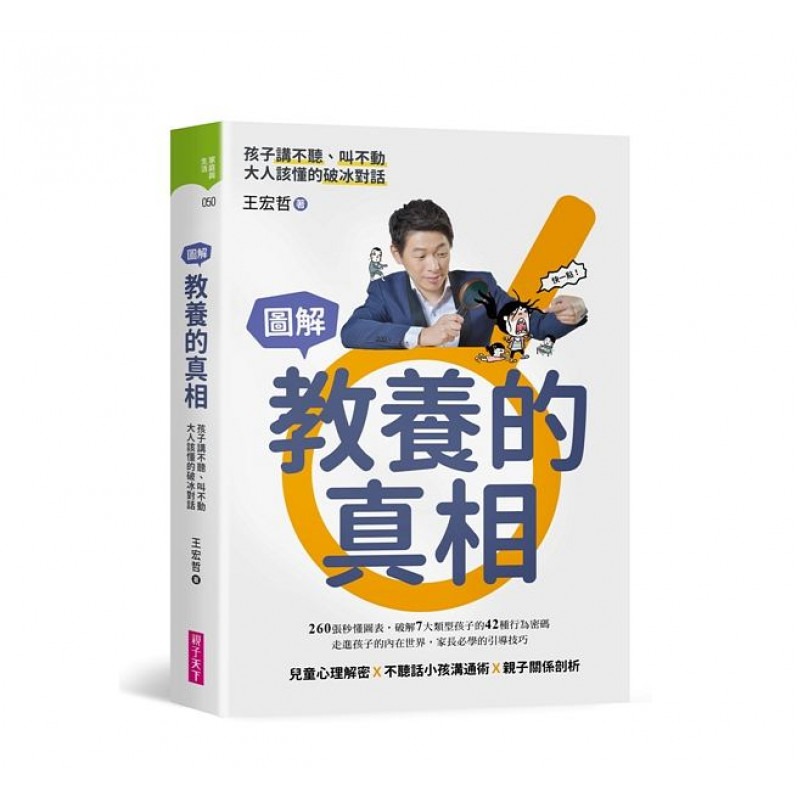 （圖解教養的真相）孩子講不聽、叫不動大人該懂的破冰對話：圖解教養的真相＋神奇魔杖互動學習書